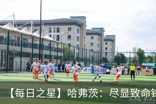 【每日之星】哈弗茨：尽显致命锋芒 领衔德国再造7球盛宴