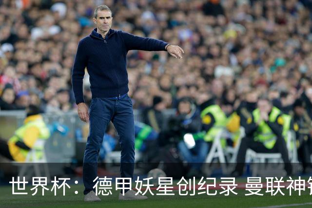 世界杯：德甲妖星创纪录 曼联神锋90分钟绝杀 科特迪瓦1-0厄瓜多尔