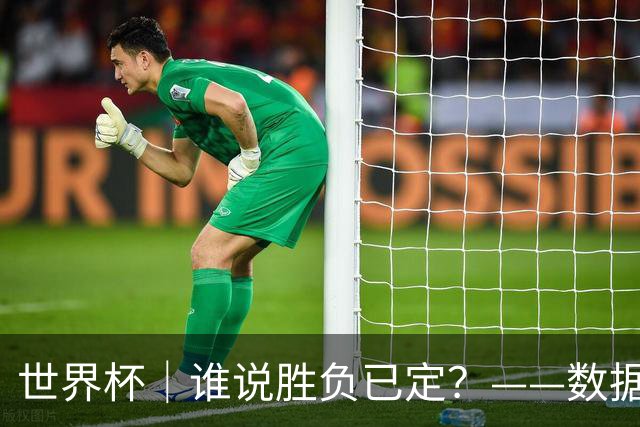 世界杯｜谁说胜负已定？——数据洞察“亚特兰大保卫战”