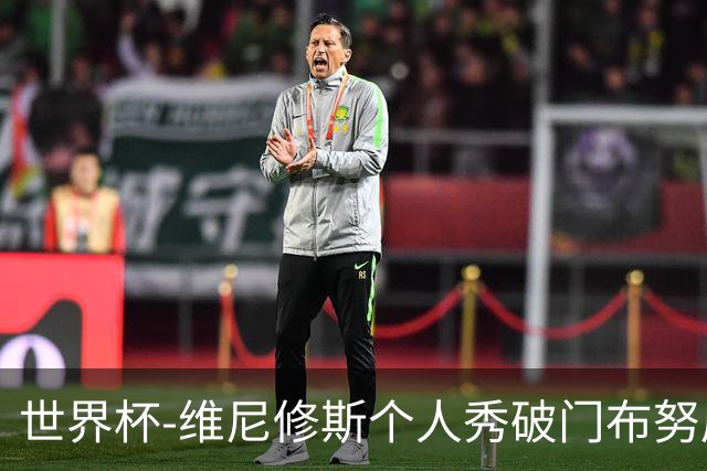 世界杯-维尼修斯个人秀破门布努屡救险 巴西1-1摩洛哥