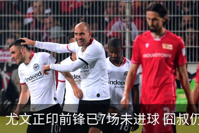 尤文正印前锋已7场未进球 囧叔仍力挺：他肯定上场