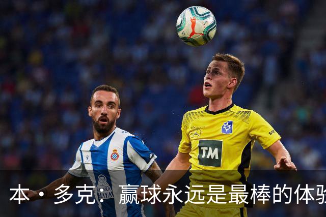 本·多克：赢球永远是最棒的体验，为祖国取胜的这份喜悦无可替代