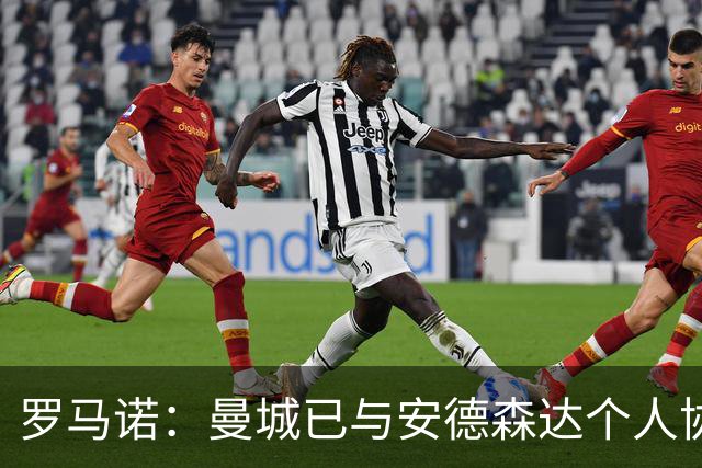 罗马诺：曼城已与安德森达个人协议 总价1.2亿镑报价被森林拒绝
