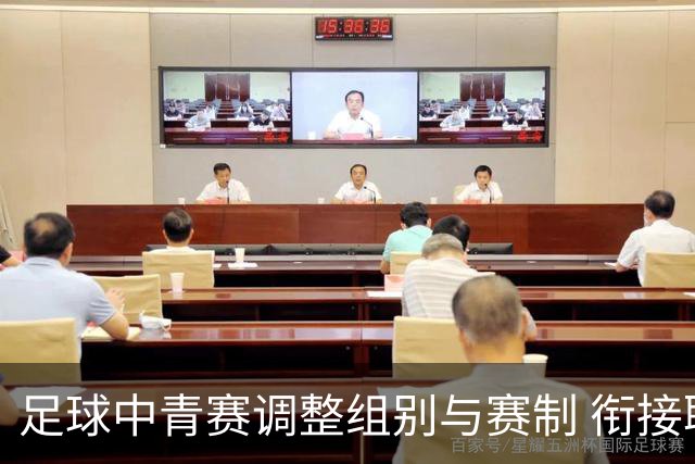 足球中青赛调整组别与赛制 衔接职业联赛